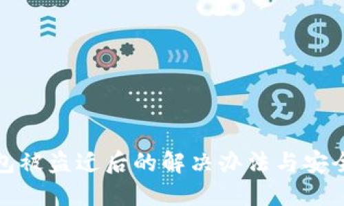 TP钱包被盗迁后的解决办法与安全建议