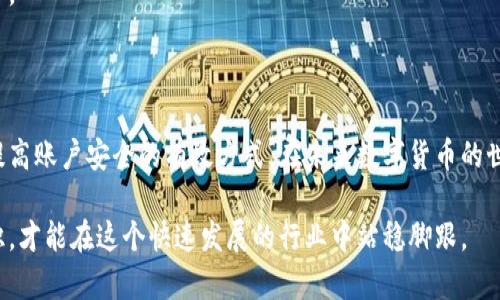 tiaoti加密钱包注册指南：轻松创建安全数字资产账户/tiaoti
加密钱包, 注册账号, 数字资产, 区块链, 安全性/guanjianci

引言：为什么需要加密钱包

在数字货币和区块链技术飞速发展的时代，持有和管理加密货币的需求日益增加。加密钱包不仅是存储数字资产的一种工具，更是投资与交易的基础。为了确保资产安全，注册一个可靠的加密钱包账户显得尤为重要。本文将详细介绍如何注册加密钱包账号，包括备份、安全性考虑和常见问题。

步骤一：选择合适的加密钱包

在开始注册之前，首先需要选择一个适合自己的加密钱包。市面上有很多不同类型的钱包，包括硬件钱包、软件钱包和在线钱包。硬件钱包相对安全，适合长期存储；软件钱包适合日常使用，方便快捷；在线钱包则可以随时访问，但安全性相对较低。

根据我的经验，如果你是刚接触加密货币的新手，建议使用软件钱包或者信誉良好的在线钱包。例如，Trust Wallet和Coinbase等都是较为普及且用户评价良好的选择。而对于那些想要长期持有大额数字资产的用户，硬件钱包如Ledger Nano S或Trezor则是更好的选择。

步骤二：下载安装钱包应用

选择好钱包之后，接下来就是下载和安装应用程序。通常，加密钱包会在官方网站提供下载链接。在下载过程中，务必确保链接的安全性，避免下载到恶意软件。

例如，如果你选择的是Trust Wallet，可以前往其官方网站或手机应用商店（例如安卓的Google Play或苹果的App Store）进行下载。在下载完成后，根据提示进行安装，确保安装过程的完整性和安全性。

步骤三：查找注册链接

打开钱包应用后，通常会在首页或欢迎界面看到“注册”或“创建新账户”的按钮。点击这个按钮，系统会引导你进入注册流程。在这个过程中，一些钱包可能会要求你填写电子邮件地址以及密码。

在填写密码时，建议使用强密码策略，包括字母、数字、特殊字符的组合，以提高账号的安全性。很多人习惯使用简单的密码，这在数字资产崛起的今天是一种非常不明智的做法。

步骤四：备份助记词

在完成账号注册后，钱包应用通常会要求你备份助记词。这一过程至关重要，助记词是一串由随机单词组成的短语，用于恢复你的账户。如果你丢失了手机或者忘记了密码，助记词将是你恢复账户的唯一钥匙。

根据我的经验，推荐将助记词写下来并安全存放，而不是仅仅保存在电子设备上。许多人因为设备故障、黑客攻击等原因，导致助记词丢失，最终造成资产的永久丢失。

步骤五：设置二级验证

为了进一步增强账户的安全性，建议启用二级验证（2FA）。这通常可以通过手机验证或专用的身份验证应用程序（如Google Authenticator或Authy）实现。启用二级验证后，无论何时在新设备上登录你的账户，系统都会要求输入额外的验证码。

虽然这会让登录变得稍微麻烦一些，但对于保护账户安全来说，绝对是值得的。过去，我因为没有启用二级验证，导致一笔小额交易失败，而有些朋友却由于没有这个保护措施，损失惨重。

步骤六：了解钱包功能与操作

成功注册并设置好加密钱包后，接下来就是了解钱包的各项功能。以Trust Wallet为例，它不仅支持多种加密货币，还提供交易、兑换等功能。你可以利用这些功能进行资产的增值。在使用过程中，要熟悉钱包的界面设计和操作步骤。

此外，还要学会如何发送和接收加密货币，操作时一定要仔细核对地址，因为一旦转账完成，资金是不可逆转的。在我的第一次交易中，由于对地址的疏忽，导致资金发送到了错位的钱包，损失了450美元，这让我深刻认识到了负责和细心的重要性。

常见问题解答

在使用加密钱包的过程中，很多用户会遇到一些常见问题。以下是对这些问题的解答，希望能给你提供帮助：

h41. 钱包账号被盗怎么办？/h4

如果你的账号被盗，首先要立刻停止所有的交易。然后，联系钱包平台的客服，看看是否能够采取措施进行账户恢复。同时，如果你有助记词，不妨立即创建一个新的钱包并转移你的资产，不要再使用被盗的账号了。

h42. 忘记助记词了怎么办？/h4

助记词是恢复账户的唯一钥匙，如果忘记了就无法访问全部资产。建议日常使用密码管理工具来妥善保存助记词，而一旦出现遗失情况，资产可能会被永久性锁定。

h43. 如何提高钱包的安全性？/h4

除了启用二级验证，用户还可以定期更新密码，并保持软件的最新版本。此外，尽量避免在公共Wi-Fi下进行交易，以防止信息被窃取。

总结与建议

注册加密钱包的过程虽然简单，但安全性和操作经验却是重中之重。选择适合自己的钱包、妥善备份助记词、启用二级验证等都是提高账户安全的有效方式。在未来数字货币的世界中，安全管理加密资产将会变得越来越重要。因此，每位用户都应对自己的资产负责，确保能享受到数字货币带来的便利与收益。

希望通过本文的介绍，能帮助到大家更好地理解加密钱包的注册流程及注意事项。无论是新手还是老手，时刻保持警惕、学习新知识，才能在这个快速发展的行业中站稳脚跟。