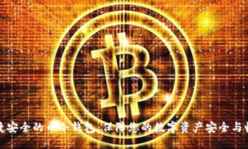 便捷安全的币冷钱包：保障您的数字资产安全与收益