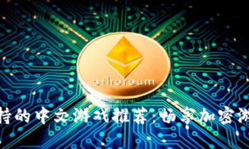 TP钱包支持的中文游戏推荐：畅享加密游戏的乐趣