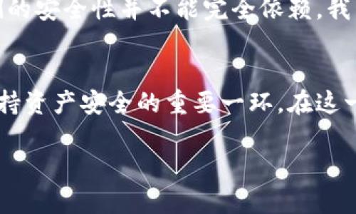 私钥是指一种加密的数字信号，用于为区块链和各种加密货币（如比特币、以太坊等）中的交易进行签名和验证。私钥与公钥相辅相成，公钥可以被认为是一个地址，任何人都可以发送资金到这个地址，而只有拥有相应私钥的人才能对这笔资金进行支配和转移。私钥的安全性至关重要，任何知晓私钥的人都能完全控制与之对应的数字资产。

私钥的重要性
私钥的重要性无法被低估。想象一下你的银行账户，任何人只要知道你的账号和密码，就能轻易地转走资金。在区块链世界中，私钥就充当了这个密码的角色。但不同的是，一旦你的私钥被他人获得，你的资产就失去了安全性，无法再找回。这就是为什么提高私钥的安全性极为重要。

私钥与公钥
在探讨私钥时，我们需要理解它与公钥的关系。公钥可以公开分享，任何人都能发送信息或资金至这个公钥地址。但这并不意味着你能使用公钥转移资金。相反，私钥则是这个公钥的“钥匙”，只有掌握私钥的人才能解锁和使用区块链上的资产。

如何安全存储私钥
由于私钥的重要性，安全存储是每位加密货币用户的基本要求。以下是一些推荐的私钥存储方法：
ul
    listrong硬件钱包：/strong这种设备专为存储私钥而设计，即使与网络连接也能提供额外的安全性。/li
    listrong纸质钱包：/strong将私钥打印在纸上，避免数字泄露的风险。但要确保纸张的物理安全。/li
    listrong加密软件钱包：/strong使用可靠的加密软件存储私钥，并确保定期备份。/li
/ul

私钥丢失的后果
如果你不小心丢失了私钥，意味着你失去了与之对应的所有资产。例如，如果某个用户持有一笔比特币，而他的私钥由于操作不当或设备损坏而丢失，那么这笔比特币就永远无法取回。因此，妥善管理和备份私钥是每位数字资产持有者的必修课。

私钥的生成
生成私钥的方法多种多样，通常使用一些加密算法，如ECDSA（椭圆曲线数字签名算法）。在大多数情况下，私钥是一个大数字，长度通常为256位。简单来说，生成私钥的过程是一个随机的过程，确保每个私钥都是唯一的。

因为私钥，才有资产的真正拥有权
在传统金融体系中，资产的拥有权常常由银行、金融机构来控制，而在区块链中，真正的影响力在于你的私钥。拥有私钥就意味着完全的财务自主权，这给了用户前所未有的控制力。这也是数字货币及其背后技术如此具有吸引力的原因之一：它打破了中介的壁垒，让人们实现了资产的直接拥有及交易。

私钥与多重签名
随着数字资产的逐渐普及，多重签名（Multi-signature）技术应运而生。简单来说，多重签名技术允许多个参与者对同一笔交易进行签名。这意味着在转移资金时需要多个私钥的授权，以增强安全性。这在很多企业和组织中尤为重要，因其提供了额外的保护层。

个人经验总结
经过多年对加密货币的关注和实践，我逐渐意识到掌握私钥的控制权是多么的重要。一开始我使用一些在线钱包存储我的比特币，但随着时间的推移，我逐渐认识到这些平台存在一定的风险，因为它们的安全性并不能完全依赖。我开始转向使用硬件钱包，这让我对私钥的存储和管理有了更加清晰的认识。虽然初期我会觉得有所不便，但当我看到自己的资产安全地存储在一个不与网络连接的设备中时，那种安心感是无与伦比的。

总结
私钥在区块链生态系统中是一个极其关键的概念，围绕私钥的安全性和管理方式直接影响到数字资产的安全性。无论你是刚刚接触加密货币的新手，还是经验丰富的投资者，确保私钥的安全都是你保持资产安全的重要一环。在这一领域，只有不断学习和提升自身的数字安全意识，才能更好地应对未来的挑战和机遇。 

总的来说，私钥不仅是数字资产拥有权的象征，更是安全管理的核心。对于每个区块链用户来说，理解私钥的作用及其背后的机制将有助于更好地在数字金融的洪流中立足。