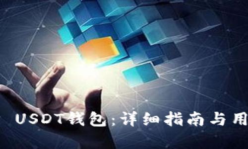 如何创建TP USDT钱包：详细指南与用户收益解析