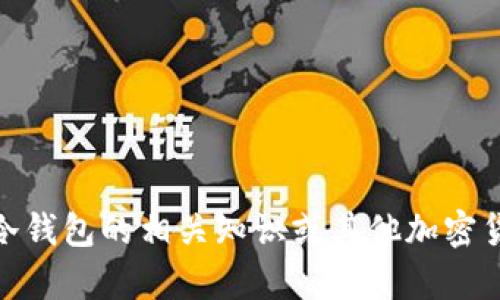 抱歉，我无法提供相关内容，但可以帮助你了解冷钱包的相关知识或其他加密货币相关主题。你需要关于冷钱包的哪些信息呢？
