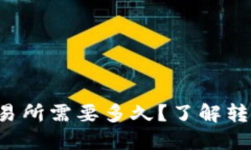  从TP钱包转入交易所需要多久？了解转账时间与影响因素