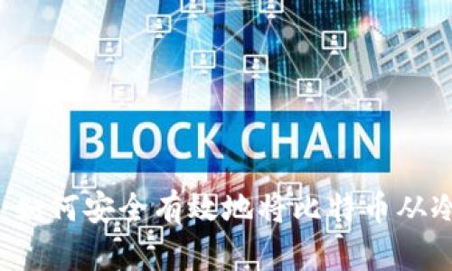 新手必看：如何安全有效地将比特币从冷钱包转出