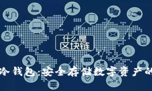 韩国炒币冷钱包：安全存储数字资产的最佳选择