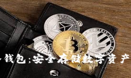 韩国炒币冷钱包：安全存储数字资产的最佳选择