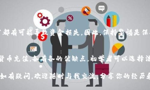 如何轻松充值TP钱包：实用指南与注意事项

 TP钱包, 充值方法, 数字货币, 钱包安全, 区块链 /guanjianci

一、了解TP钱包
TP钱包是一款流行的区块链数字资产管理工具，致力于为用户提供安全、便捷的数字货币交易和资产管理服务。在如今的数字经济中，TP钱包凭借其多种功能，包括虚拟货币的创建、管理和交易，受到了广泛欢迎。

对于刚接触数字货币的用户来说，了解如何冲钱到TP钱包是至关重要的一步。下面我们将深度探讨TP钱包的充值方法，以及在充值过程中需要注意的一些要点。

二、TP钱包充值流程概述
充值TP钱包的流程虽然简单，但不同用户可能会选择不同的方式，如使用法币直接充值，或通过其他数字货币进行间接充值。我们首先来看看这几种主要的充值方式：

ul
    listrong法币充值/strong: 直接通过银行转账或第三方支付平台，将法币充值到TP钱包。/li
    listrong数字货币充值/strong: 如果你已经拥有其他数字货币，可以通过转账的方式将其充值到TP钱包中。/li
/ul

其中，法币充值通常需要通过第三方平台进行，而数字货币的充值则相对简单，用户只需获取自己的TP钱包地址即可。接下来我们会逐一详细分析这些方法。

三、法币充值步骤
法币充值是很多用户的首选，尤其是新用户。在这里，我们以支付宝和微信支付为例，介绍步骤。

首先，你需要在TP钱包中创建账户并完成实名认证。接下来，进入充值页面，选择法币充值。按照提示填写相关信息，选择你希望使用的支付方式。

以支付宝为例，你需要将TP钱包提供的二维码保存，然后在支付宝中选择扫码支付。确保支付金额与显示金额一致，完成后记得回到TP钱包确认到账情况。

这里需要注意的是，充值一旦完成，通常会立即到达你的TP钱包账户，然而在某些情况下可能会出现延迟。为了安全起见，建议在进行大额充值时，先进行小额试探，确保一切正常后再进行大额操作。

四、数字货币的充值和转换
如果你已经持有其他类型的数字货币，比如比特币或以太坊，可以选择将其充值到TP钱包中。充值过程相对简单，用户只需进行以下步骤：

登录TP钱包，并找到“充值”选项，选择你要充值的数字货币种类，然后会显示你的钱包地址。接着在你持有的数字货币钱包中，找到转账功能，输入TP钱包提供的地址和转账金额。最后确认交易。

数字货币充值特别适合已经习惯于数字资产操作的用户，也可以通过币种之间的交易获得TP_TOKEN或其他代币。需要注意的是，任何数字资产转账都需要确认网络交易的手续费和确认时间，这可能会影响到充值的到账时间。

五、确认充值到账情况
不论是法币充值还是数字货币充值，确认到账情况都是确保资金安全的重要步骤。用户可以通过TP钱包查看自己的账户余额，确认充值是否成功。此外，建议在转账完成后保留相关交易的凭证，比如哈希交易号，以备后续核查。

六、选择合适的充值方式
在选择充值方式时，用户需根据自身的需求做出合适的判断。例如，若你手上有法币且希望快速购买数字货币，那么选择法币充值无疑是正确的选择。而如果你已经拥有其他数字货币，且不急于使用换取法币，那么直接进行数字货币充值将更加划算。

个人经验来说，法币充值通常遇到的手续费较高，而数字货币的手续费相对较低。不过在进行任何交易时，安全性永远是最重要的。因此，选择一个信誉良好的第三方支付平台或者交易所，始终是明智之举。

七、保持TP钱包的安全性
无论充值方式如何，钱包的安全性始终是用户必须关注的重点。这里有几个小贴士，可以帮助你更好地保护自己的TP钱包账户：

ul
    li启用两步验证：确保你在进行任何重要操作时，启用账号的两步验证功能。/li
    li定期更换密码：避免使用过于简单的密码，并定期更换。/li
    li防范钓鱼网站：始终通过官方网站下载TP钱包，避免点击陌生链接。/li
/ul

也许你会觉得自己的账户信息不会被窃取，但事实上，随着黑客攻击技术的日益先进，任何一个小细节都有可能导致资金损失。因此，保持警惕是保护你的数字资产的关键。

八、总结
总的来说，充值TP钱包并不复杂，但用户在选择充值方式时，需进行充分的权衡。通过法币充值或数字货币充值，各有各的优缺点。初学者可以选择法币充值来更快地上手，而对于有经验的用户，数字货币充值无疑是更便捷的选择。

希望这篇文章能够帮助你更好地理解如何冲钱到TP钱包，并使你在数字货币的投资道路上更加顺利。如有疑问，欢迎随时与我交流，分享你的经历和见解，共同探讨数字货币的精彩未来！