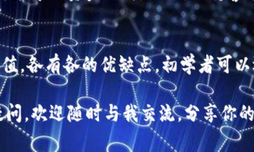 如何轻松充值TP钱包：实用指南与注意事项

 TP钱包, 充值方法, 数字货币, 钱包安全, 区块链 /guanjianci

一、了解TP钱包
TP钱包是一款流行的区块链数字资产管理工具，致力于为用户提供安全、便捷的数字货币交易和资产管理服务。在如今的数字经济中，TP钱包凭借其多种功能，包括虚拟货币的创建、管理和交易，受到了广泛欢迎。

对于刚接触数字货币的用户来说，了解如何冲钱到TP钱包是至关重要的一步。下面我们将深度探讨TP钱包的充值方法，以及在充值过程中需要注意的一些要点。

二、TP钱包充值流程概述
充值TP钱包的流程虽然简单，但不同用户可能会选择不同的方式，如使用法币直接充值，或通过其他数字货币进行间接充值。我们首先来看看这几种主要的充值方式：

ul
    listrong法币充值/strong: 直接通过银行转账或第三方支付平台，将法币充值到TP钱包。/li
    listrong数字货币充值/strong: 如果你已经拥有其他数字货币，可以通过转账的方式将其充值到TP钱包中。/li
/ul

其中，法币充值通常需要通过第三方平台进行，而数字货币的充值则相对简单，用户只需获取自己的TP钱包地址即可。接下来我们会逐一详细分析这些方法。

三、法币充值步骤
法币充值是很多用户的首选，尤其是新用户。在这里，我们以支付宝和微信支付为例，介绍步骤。

首先，你需要在TP钱包中创建账户并完成实名认证。接下来，进入充值页面，选择法币充值。按照提示填写相关信息，选择你希望使用的支付方式。

以支付宝为例，你需要将TP钱包提供的二维码保存，然后在支付宝中选择扫码支付。确保支付金额与显示金额一致，完成后记得回到TP钱包确认到账情况。

这里需要注意的是，充值一旦完成，通常会立即到达你的TP钱包账户，然而在某些情况下可能会出现延迟。为了安全起见，建议在进行大额充值时，先进行小额试探，确保一切正常后再进行大额操作。

四、数字货币的充值和转换
如果你已经持有其他类型的数字货币，比如比特币或以太坊，可以选择将其充值到TP钱包中。充值过程相对简单，用户只需进行以下步骤：

登录TP钱包，并找到“充值”选项，选择你要充值的数字货币种类，然后会显示你的钱包地址。接着在你持有的数字货币钱包中，找到转账功能，输入TP钱包提供的地址和转账金额。最后确认交易。

数字货币充值特别适合已经习惯于数字资产操作的用户，也可以通过币种之间的交易获得TP_TOKEN或其他代币。需要注意的是，任何数字资产转账都需要确认网络交易的手续费和确认时间，这可能会影响到充值的到账时间。

五、确认充值到账情况
不论是法币充值还是数字货币充值，确认到账情况都是确保资金安全的重要步骤。用户可以通过TP钱包查看自己的账户余额，确认充值是否成功。此外，建议在转账完成后保留相关交易的凭证，比如哈希交易号，以备后续核查。

六、选择合适的充值方式
在选择充值方式时，用户需根据自身的需求做出合适的判断。例如，若你手上有法币且希望快速购买数字货币，那么选择法币充值无疑是正确的选择。而如果你已经拥有其他数字货币，且不急于使用换取法币，那么直接进行数字货币充值将更加划算。

个人经验来说，法币充值通常遇到的手续费较高，而数字货币的手续费相对较低。不过在进行任何交易时，安全性永远是最重要的。因此，选择一个信誉良好的第三方支付平台或者交易所，始终是明智之举。

七、保持TP钱包的安全性
无论充值方式如何，钱包的安全性始终是用户必须关注的重点。这里有几个小贴士，可以帮助你更好地保护自己的TP钱包账户：

ul
    li启用两步验证：确保你在进行任何重要操作时，启用账号的两步验证功能。/li
    li定期更换密码：避免使用过于简单的密码，并定期更换。/li
    li防范钓鱼网站：始终通过官方网站下载TP钱包，避免点击陌生链接。/li
/ul

也许你会觉得自己的账户信息不会被窃取，但事实上，随着黑客攻击技术的日益先进，任何一个小细节都有可能导致资金损失。因此，保持警惕是保护你的数字资产的关键。

八、总结
总的来说，充值TP钱包并不复杂，但用户在选择充值方式时，需进行充分的权衡。通过法币充值或数字货币充值，各有各的优缺点。初学者可以选择法币充值来更快地上手，而对于有经验的用户，数字货币充值无疑是更便捷的选择。

希望这篇文章能够帮助你更好地理解如何冲钱到TP钱包，并使你在数字货币的投资道路上更加顺利。如有疑问，欢迎随时与我交流，分享你的经历和见解，共同探讨数字货币的精彩未来！
