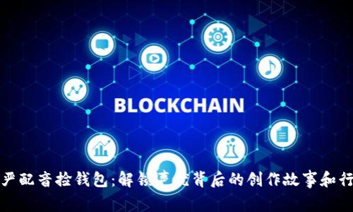 兰溪冷严配音捡钱包：解锁声优背后的创作故事和行业洞察