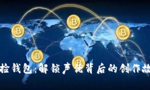 兰溪冷严配音捡钱包：解锁声优背后的创作故事和行业洞察