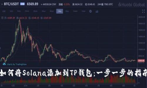 如何将Solana添加到TP钱包：一步一步的指南