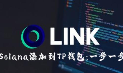 如何将Solana添加到TP钱包：一步一步的指南