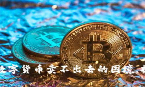 如何有效应对数字货币卖不出去的困境，提升交易成功率