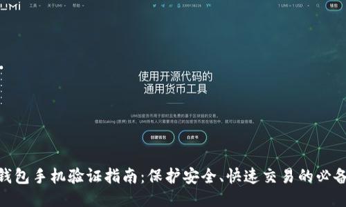 : TP钱包手机验证指南：保护安全、快速交易的必备步骤