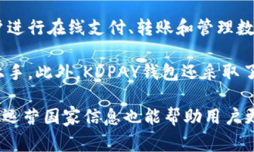 KDPAY钱包是由中国的一家公司开发和运营的。它是一款数字钱包应用，主要用于方便用户进行在线支付、转账和管理数字资产。使用KDPAY钱包，用户可以方便地进行各种金融交易，同时享受到安全性和便捷性。

KDPAY钱包不仅支持多种货币，还具有用户友好的界面，使得用户在进行交易时更加容易上手。此外，KDPAY钱包还采取了多重安全措施，以确保用户资金和个人信息的安全。

如果你对KDPAY钱包感兴趣，建议下载并试用，以体验其便利性和功能。此外，了解其背景及运营国家信息也能帮助用户更好地判断该产品的可靠性和安全性。