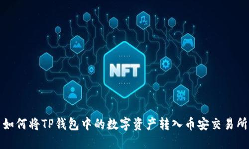 如何将TP钱包中的数字资产转入币安交易所