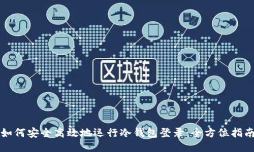 如何安全高效地运行冷钱包登录：全方位指南