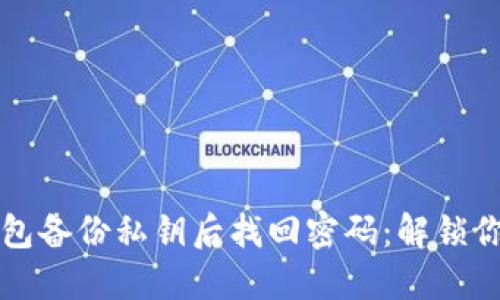 如何在TP钱包备份私钥后找回密码：解锁你的数字资产