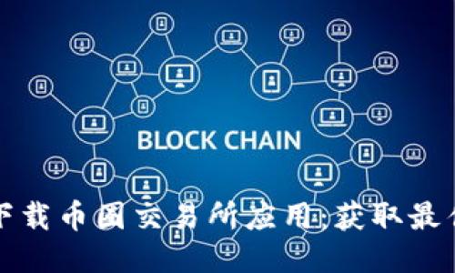 如何快速安全地下载币圈交易所应用：获取最佳用户体验的指南