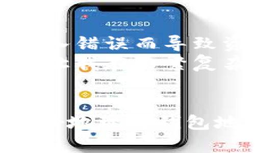   TokenPocket钱包地址填写指南：让您的数字资产安全无忧 / 
 guanjianci TokenPocket, 钱包地址, 数字资产, 安全, 填写指南 /guanjianci 

引言
在数字货币的迅猛发展下，越来越多的用户开始探索加密资产的世界。TokenPocket作为一款用户友好的数字钱包，吸引了大量用户。那么，如何正确填写TokenPocket的钱包地址呢？这是许多新手用户常常困惑的问题。本文将详细介绍TokenPocket钱包地址的填写方法以及一些实用的技巧，帮助您顺利管理您的数字资产。

什么是TokenPocket钱包？
TokenPocket是一个多链数字钱包，支持以太坊、比特币、波卡等多种主流公链及其代币。它不仅允许用户安全存储、发送和接收数字资产，还提供了便捷的DApp操作体验。作为一款全球用户广泛使用的钱包，TokenPocket因其安全性和易用性受到了高度评价。因此，了解如何填写钱包地址，对于每位用户来说都是至关重要的。

TokenPocket钱包地址的结构
每个TokenPocket钱包都有一个唯一的钱包地址，这个地址通常是由一串字母和数字组成的字符串。以以太坊地址为例，钱包地址以