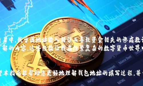   TokenPocket钱包地址填写指南：让您的数字资产安全无忧 / 
 guanjianci TokenPocket, 钱包地址, 数字资产, 安全, 填写指南 /guanjianci 

引言
在数字货币的迅猛发展下，越来越多的用户开始探索加密资产的世界。TokenPocket作为一款用户友好的数字钱包，吸引了大量用户。那么，如何正确填写TokenPocket的钱包地址呢？这是许多新手用户常常困惑的问题。本文将详细介绍TokenPocket钱包地址的填写方法以及一些实用的技巧，帮助您顺利管理您的数字资产。

什么是TokenPocket钱包？
TokenPocket是一个多链数字钱包，支持以太坊、比特币、波卡等多种主流公链及其代币。它不仅允许用户安全存储、发送和接收数字资产，还提供了便捷的DApp操作体验。作为一款全球用户广泛使用的钱包，TokenPocket因其安全性和易用性受到了高度评价。因此，了解如何填写钱包地址，对于每位用户来说都是至关重要的。

TokenPocket钱包地址的结构
每个TokenPocket钱包都有一个唯一的钱包地址，这个地址通常是由一串字母和数字组成的字符串。以以太坊地址为例，钱包地址以