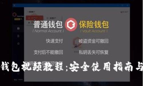 派币钱包视频教程：安全使用指南与技巧