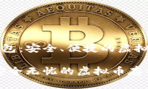 探索TOPAY钱包：安全、便捷的虚拟币管理方案

TOPAY钱包：安全无忧的虚拟币存储和交易体验
