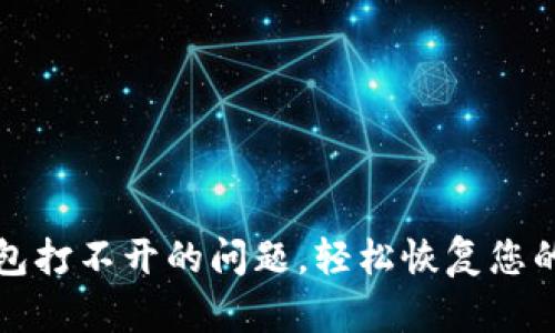 如何解决TP钱包打不开的问题，轻松恢复您的数字资产访问