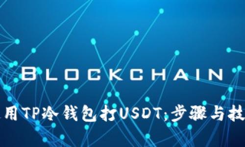 如何使用TP冷钱包打USDT：步骤与技巧解析
