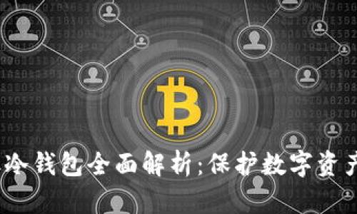 2023年港澳冷钱包全面解析：保护数字资产的最佳选择