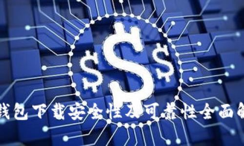 TP钱包下载安全性及可靠性全面解析