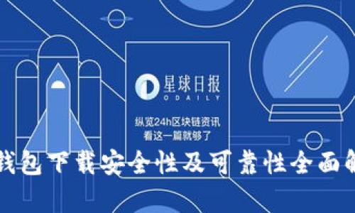 TP钱包下载安全性及可靠性全面解析