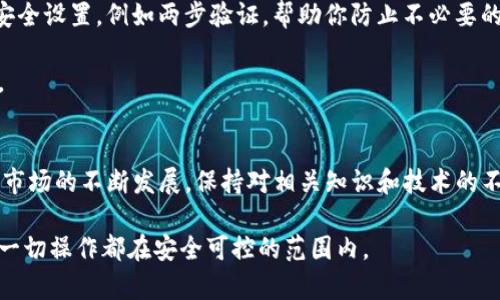   将OK交易所的数字资产转入TP钱包的完整指南 / 

 guanjianci OK交易所, TP钱包, 数字资产转移, 钱包操作, 加密货币安全 /guanjianci 

引言
近年来，随着数字货币的日益普及，越来越多的人开始关注如何安全高效地管理自己的数字资产。对于许多用户来说，将币从交易所转移到个人钱包，像TP钱包这样的选择，都非常重要。本文将详细介绍如何将OK交易所的数字资产转入TP钱包的具体步骤。同时，我们还会探讨一些在这一过程中需要注意的安全事项以及个人的经验总结，帮助你更好地管理和保护你的加密货币投资。

为什么要将币从交易所转入TP钱包？
首先，让我们了解一下为什么许多数字货币投资者选择将资产从交易所中提取到个人钱包中。交易所固然提供便利的交易服务，但它们也存在一些风险。比如，交易所如果遭受黑客攻击或出现技术故障，用户资产可能会受到威胁。因此，将资产转移到一个更为安全的个人钱包中，是保护投资的重要一步。

TP钱包作为一款热门的多链数字货币钱包，具备用户友好界面和良好安全性，成为了很多投资者的优选。通过将币转入TP钱包，你可以更好地控制自己的资产，也能享受更灵活的交易方式。

转账准备工作
在进行转账操作之前，你需要完成一些准备工作。首先，确保你的TP钱包已成功安装并注册。如果你还没有注册钱包，可以在TP官网或App Store、Google Play中下载。在注册过程中，确保设置安全的密码，并妥善保存助记词，这将是你找回钱包和资产的关键。

其次，你需要在OK交易所中确保你拥有足够的资产，并了解你想要转移的币种支持的网络。例如，以太坊的ERC20代币可能与比特币或其他代币使用不同的链，因此在进行转账前请仔细核对。

具体转账步骤解析
一旦你完成以上准备，转账过程就可以开始了。下面是将币从OK交易所转入TP钱包的具体步骤：

h4步骤一：获取TP钱包地址/h4
首先，打开你的TP钱包，选择你想要接收的币种。例如，如果你想转移比特币，请选择比特币钱包。你会看到一个“接收”或“收款”按钮。点击这个按钮后，TP钱包将展示你的收款地址。这是一个以字母和数字组合的字符串，通常情况下，你也会看到二维码。

h4步骤二：登录OK交易所/h4
接着，打开你的OK交易所账户，输入用户名和密码进行登录。一定要确认你是在官方网站上进行这一操作，避免钓鱼网站的风险。

h4步骤三：选择提币功能/h4
在成功登录后，打开你的资产管理页面，找到“提币”或“提现”功能。通常这个选项比较显眼，易于找到。在提币界面，你可以选择要提取的币种，这与在TP钱包中选择的币种需要一致。

h4步骤四：输入转账信息/h4
在提币表单中，你需要输入三个主要信息：提币地址、提币金额以及提币网络。此时，将你在TP钱包中获得的地址粘贴到提币地址框中，确保信息无误。一旦完成，输入你想要转移的具体金额，注意在确认转账之前检查钱包余额和手续费。

h4步骤五：确认与安全验证/h4
完成所有信息后，提交提币请求。大部分交易所会要求用户做进一步的身份验证，例如发送短信验证码或电子邮件确认。根据平台要求进行相应操作，确保你手中的手机或邮箱可以接收这些内容。

h4步骤六：等待转账确认/h4
一旦请求被处理，你需要耐心等待。根据区块链网络的繁忙程度，转账的确认时间可能会有所不同，通常情况下，几分钟到半小时就可以完成。你可以在TP钱包中查看接收金额是否到账，或在OK交易所中查看转账记录，来确认交易的状态。

安全措施和个人经验分享
在进行转账时，安全是绝对的重要的。我的个人经验告诉我，不要在公共网络下操作，不要随意点击外部链接，并且保持你的设备和软件的更新。此外，定期检查你的钱包安全设置，例如两步验证，帮助你防止不必要的风险。

另一个建议是在转账前，可以尝试先小额转账测试。通过发起一笔小额转账确认一切运作正常后，再进行较大金额的转账。这样可以有效降低风险，避免大额资产的损失。

结论
通过以上步骤，相信你已经对如何将OK交易所的币转入TP钱包有了清晰的认识。尽管转账操作过程相对简单，但在实施过程中，各种潜在风险需引起重视。随着数字货币市场的不断发展，保持对相关知识和技术的不断学习，才能在这个快速变化的领域中保持竞争力。

希望这篇指南能够帮助到你，让你的数字资产管理更加高效、安全。如果你在操作过程中遇到任何问题，任何时候都可以寻求相应的技术支持或进一步的信息，确保你的一切操作都在安全可控的范围内。