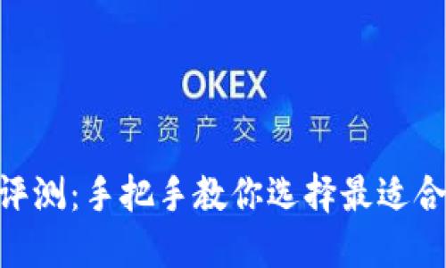 高安全虚拟币钱包APP评测：手把手教你选择最适合你的数字资产管理工具