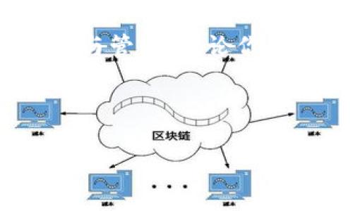 如何在TP钱包中接收数字资产：详尽指南与实用技巧

TP钱包, 接收数字资产, 加密货币, 钱包使用, 区块链/guanjianci

什么是TP钱包？


TP钱包是一款功能强大的数字资产钱包，主要用于加密货币的存储与管理。随着区块链技术的发展，越来越多的人开始使用TP钱包，它支持多种主流的加密货币，提供了安全、便捷的资产管理体验。作为一名数字货币的爱好者，我有过丰富的使用经验。在这篇文章中，我将分享如何在TP钱包中接收加密资产的具体步骤，以及一些小贴士来帮助你更好地使用这个平台。


接收数字资产的前提条件


在开始接收数字资产之前，确保你已经下载并安装了TP钱包。安装完成后，记得做好备份和资产保护，万一换手机或者钱包丢失，备份能够帮助你找回钱包里的资产。同时，设置一个强密码以及双重身份验证也是非常重要的安全措施。


如何获取你的地址


接收任何数字资产的第一步是获取你的钱包地址。在TP钱包中，这个过程非常简单：


ol
    li打开TP钱包应用。/li
    li在首页，你能看到不同的加密货币选项。例如，选择你想要接收的货币，比如以太坊、比特币等。/li
    li点击所选货币的选项后，会出现一个“接收”按钮，点击它。/li
    li此时，页面上会显示你的钱包地址，同时可以看到一个二维码。你可以手动复制这个地址，也可以使用二维码让对方扫描。/li
/ol

通过不同方式接收资产


一旦你获取到了钱包地址，接下来就可以通过多种方式接收资产。我们常用的方式有：


h41. 通过好友转账/h4

这是最直接的方法，确保你的好友知道你的钱包地址。他们只需在自己的钱包里输入你的地址，确认转账金额，即可完成转账。这过程中有些用户会出现一个小问题，他们会担心输入地址时出错。为了避免这种情况，可以让对方扫描你的二维码，这样可以确保地址输入无误。


h42. 通过交易所/h4

如果你是在交易所购买的加密货币，通常在交易所平台上也可以直接转账到你的TP钱包。步骤如下：

ol
    li登录交易所账户。/li
    li选择“提现”选项。/li
    li输入你的TP钱包地址和提现金额，确认无误后提交。/li
/ol

不过请注意，交易所提现一般会收取一定的手续费，而且会有处理时间，通常在几分钟到几小时之间。此外，确保你在提现选择的货币种类与TP钱包中一致，否则资产将无法到账。


接收资产时常见问题及解决方案


在使用TP钱包接收资产的过程中，新手用户可能会遇到一些常见问题，这里我给大家整理出一些解决方案。


h4问题一：转账后资产未到账/h4

这种情况通常发生在提现处理中。你可以在钱包里查看该币种的交易记录，确认是否成功。如果在交易所提现，一般也可以在交易所的账户里查看提现状态。同时，确保你查看的是正确的链和地址，有时会因资产选择错误导致未到账。


h4问题二：地址格式不对/h4

不同的加密货币有不同的地址格式，如果对方在转账时使用了错误格式的地址，资产将可能会被永久锁定或丢失。在告诉对方地址时，确保格式匹配，这样可以避免很大风险。


h4问题三：手续费问题/h4

每个区块链网络都会有手续费，尤其在网络拥堵的情况下，手续费可能会大幅上涨。选择合适的转账时机可以降低成本。我个人经常关注市场动态，在费用较低时进行转账。


使用TP钱包的个人经验总结


在使用TP钱包的过程中，我发现其便利性和安全性非常出色，尤其是支持多种币种的功能让我可以方便地管理我的投资。例如，当我在需要快速兑换某种加密资产的时候，只需简单几步，就能实现。我也曾在朋友面临丢失资产的风险时，推荐他们立刻备份钱包，并设置安全措施，果然在之后节省了很多不必要的损失。


安全性与隐私保护


最后，安全性仍然是使用TP钱包时最重要的考虑因素之一。尽量避免将私钥泄露给任何人，定期更新你的钱包并确保在安全的环境下使用。同时，利用多设备验证和冷钱包储存关键资产，也是保障资金安全的有效方式。


总结


接收数字资产虽然步骤简单，但在每一个环节都需要注意，确保信息的准确性和安全性。通过有效的方式进行转账，你的数字资产将在TP钱包中安全存储，助你更好地进行投资与管理。无论你是初学者，还是有一定经验的用户，了解这些接收资产的方法和注意事项，都会让你的数字货币体验更加顺畅和安全。



希望这篇文能够让你对TP钱包的接收功能有一个全面的认识，同时也希望你能够在数字货币的海洋中乘风破浪，安全、顺利地进行交易！
