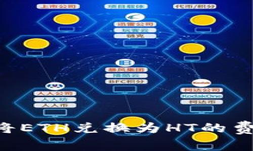 ziaoti通过TP钱包将ETH兑换为HT的费用解析与用户价值