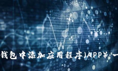 如何在TP钱包中添加应用程序（APP）：一站式指南