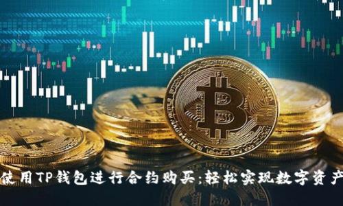 如何使用TP钱包进行合约购买：轻松实现数字资产投资