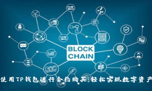 如何使用TP钱包进行合约购买：轻松实现数字资产投资