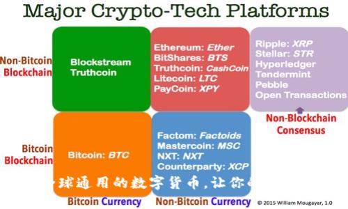 五行币：全球通用的数字货币，让你的投资更具价值