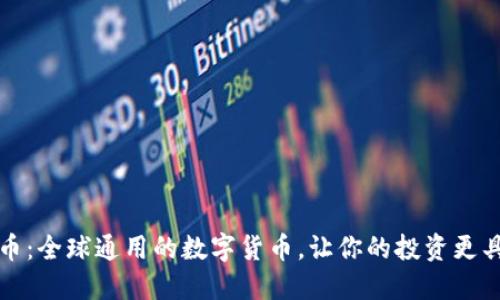 五行币：全球通用的数字货币，让你的投资更具价值