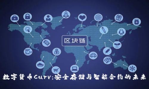 数字货币Curv：安全存储与智能合约的未来