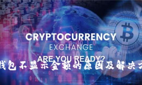 TP钱包不显示金额的原因及解决方法