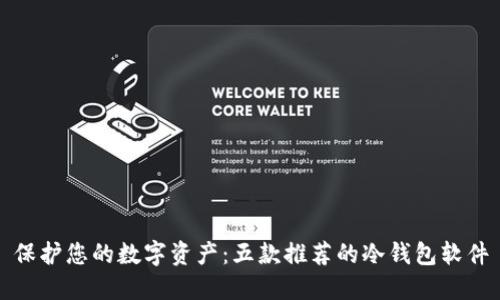 保护您的数字资产：五款推荐的冷钱包软件