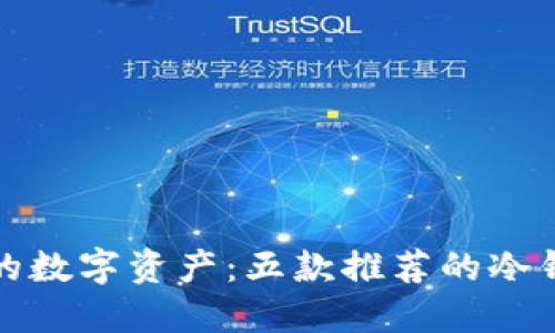 保护您的数字资产：五款推荐的冷钱包软件