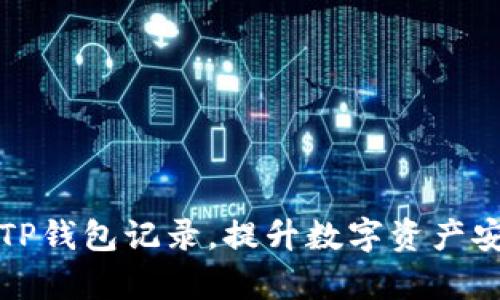 如何有效管理TP钱包记录，提升数字资产安全与交易效率
