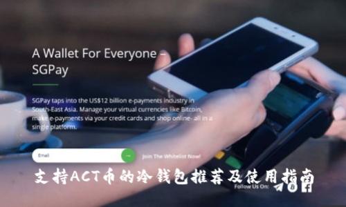 支持ACT币的冷钱包推荐及使用指南