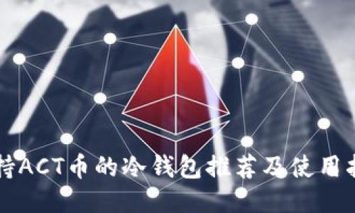 支持ACT币的冷钱包推荐及使用指南