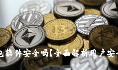 官方下载TP钱包软件安全吗？全面解析用户安全性与使用技巧